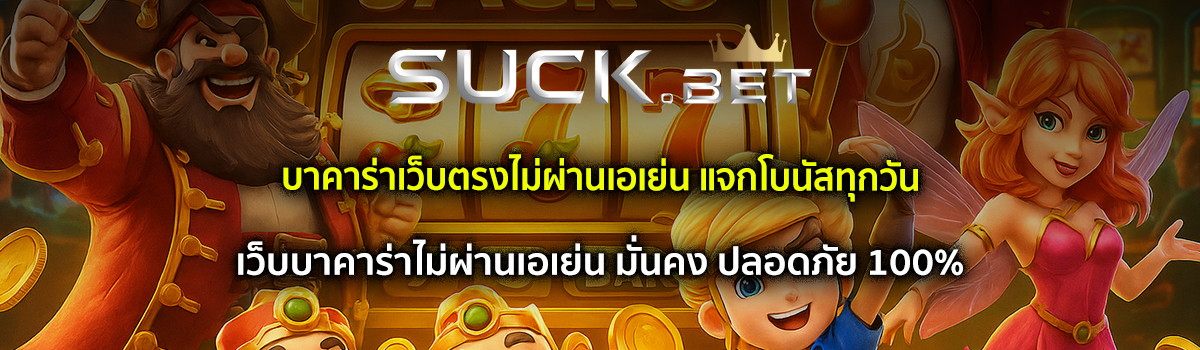 เว็บบาคาร่าไม่ผ่านเอเย่น