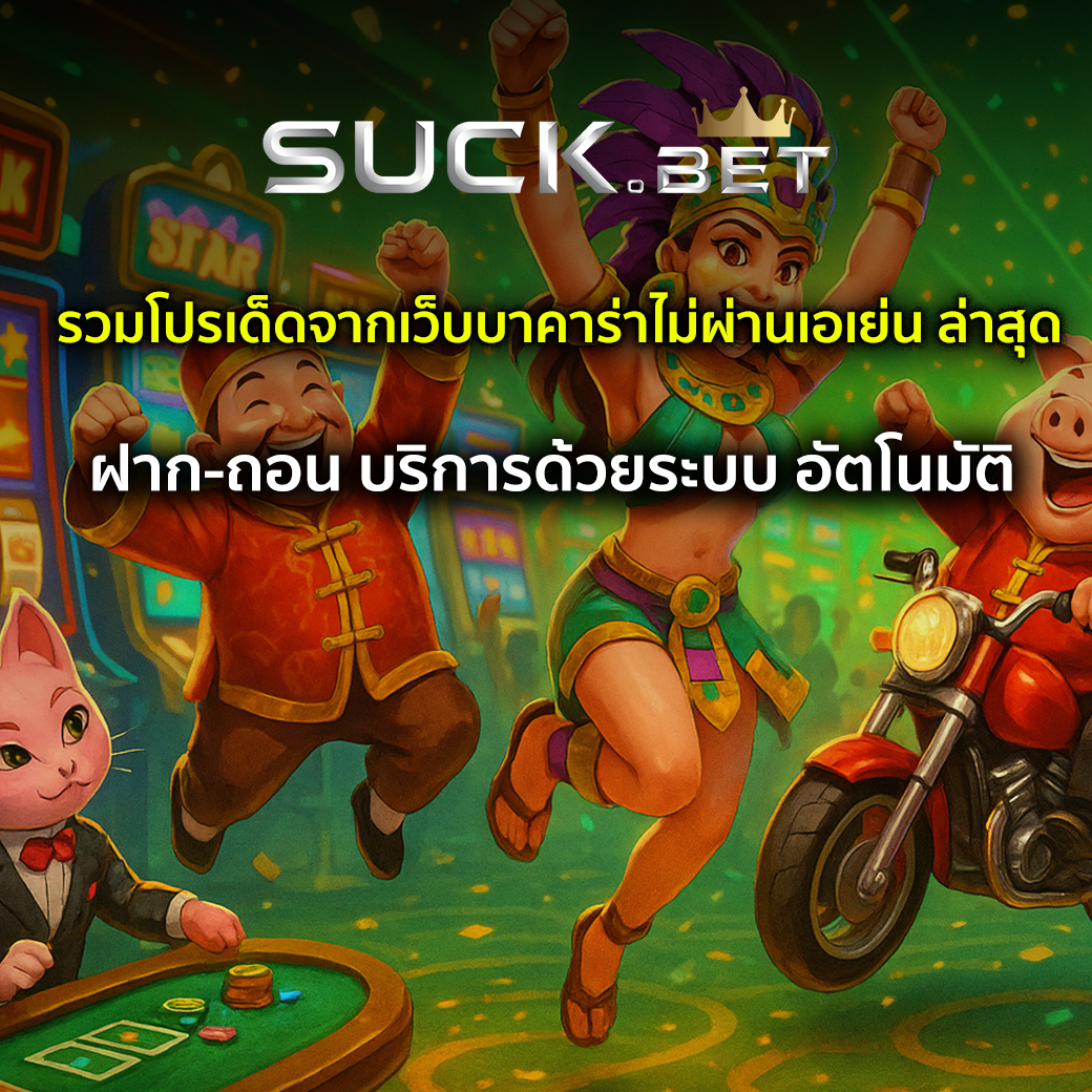 เว็บบาคาร่าไม่ผ่านเอเย่น