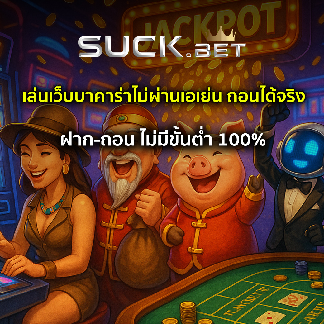 เว็บบาคาร่าไม่ผ่านเอเย่น