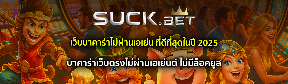 เว็บบาคาร่าไม่ผ่านเอเย่น