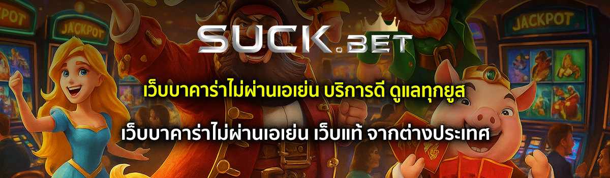 เว็บบาคาร่าไม่ผ่านเอเย่น