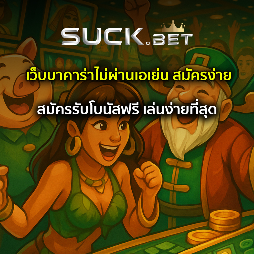 เว็บบาคาร่าไม่ผ่านเอเย่น