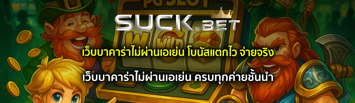 เว็บบาคาร่าไม่ผ่านเอเย่น