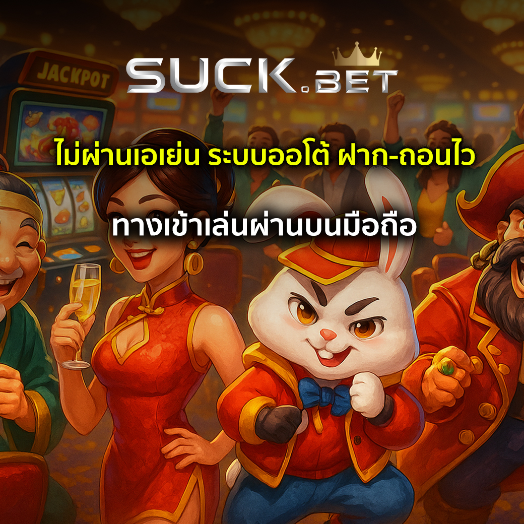 เว็บบาคาร่าไม่ผ่านเอเย่น